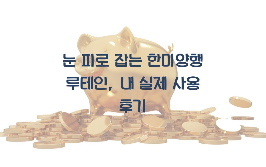 눈 피로 잡는 한미양행 루테인, 직접 써봤습니다!