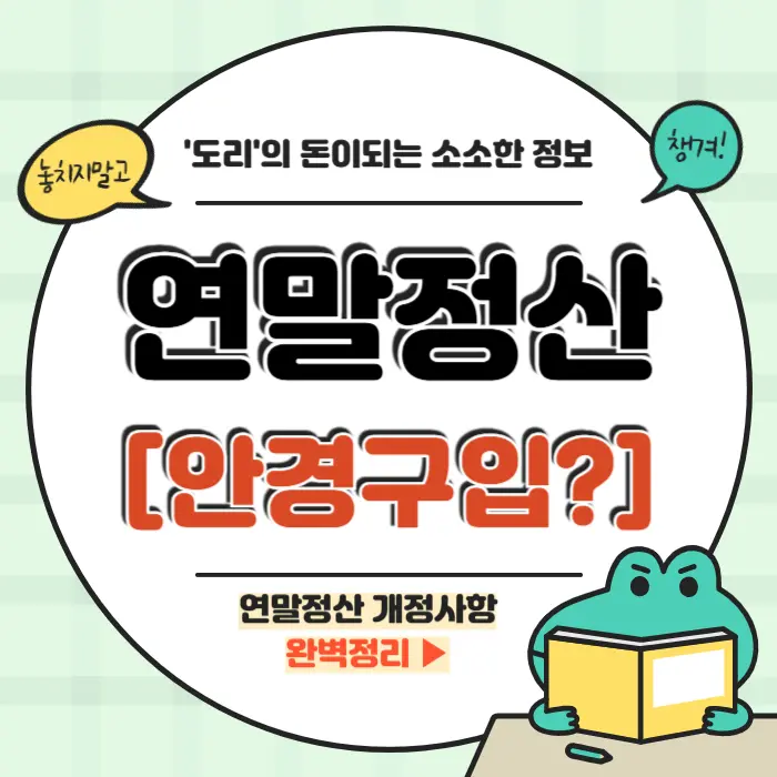 연말정산 안경구입