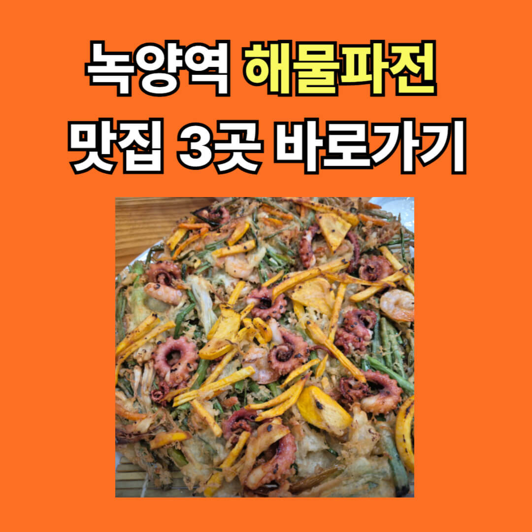 녹양역 해물파전 맛집 3곳 바로가기