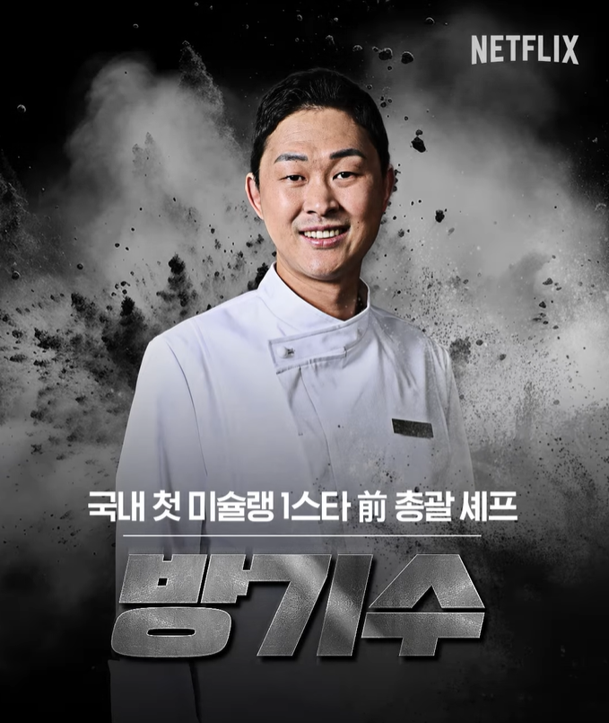 흑백요리사 백수저 식당 리스트