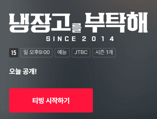 냉장고를 부탁해2 출연진 게스트 방송시간