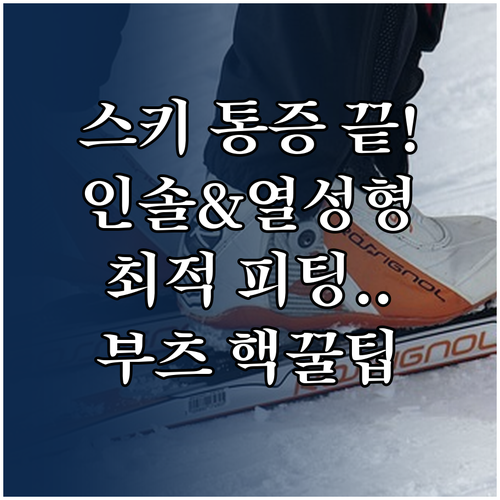 인솔 교체와 열성형으로 완성하는 통증..
