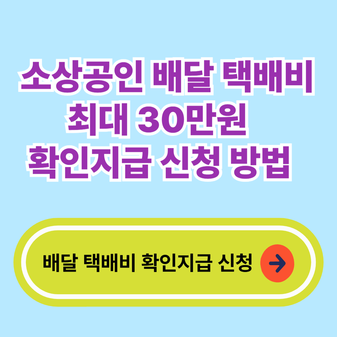 배달 택배비 확인지급 신청
