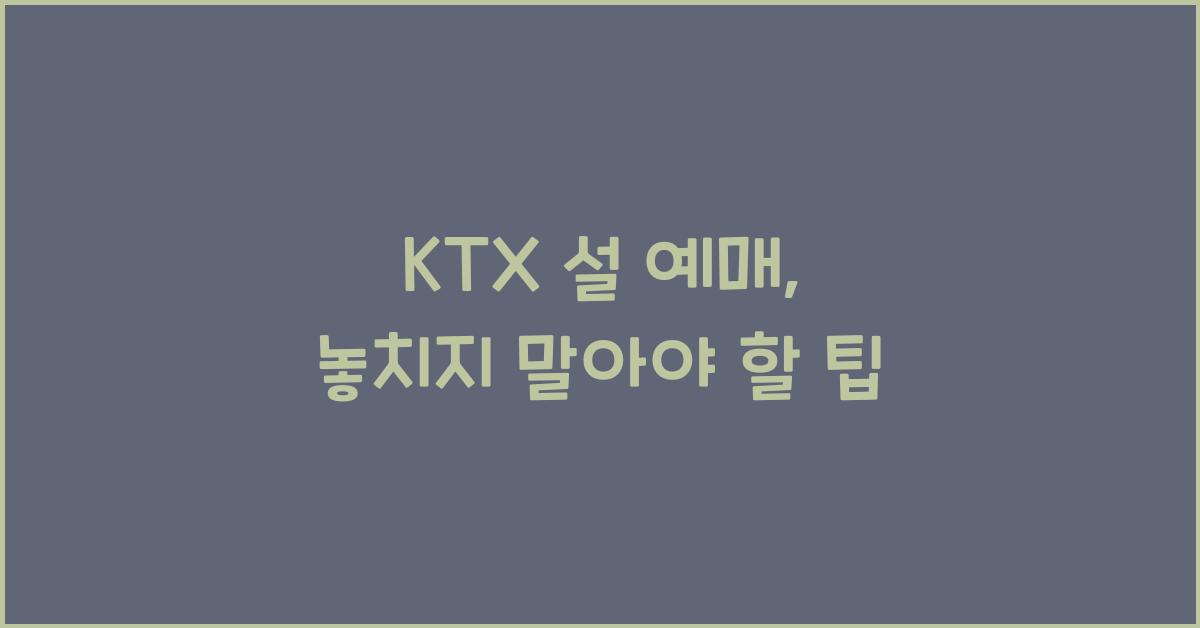 ktx 설 예매