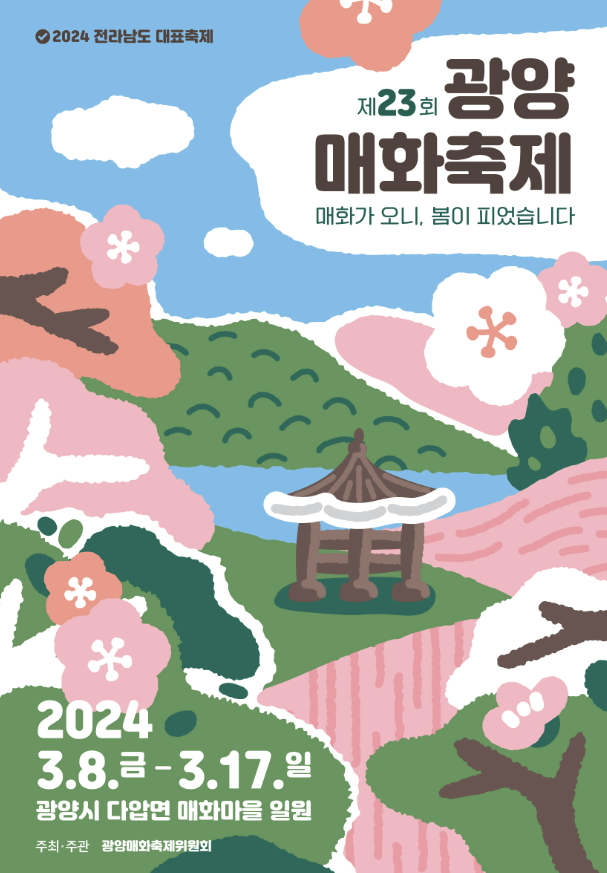 광양매화축제