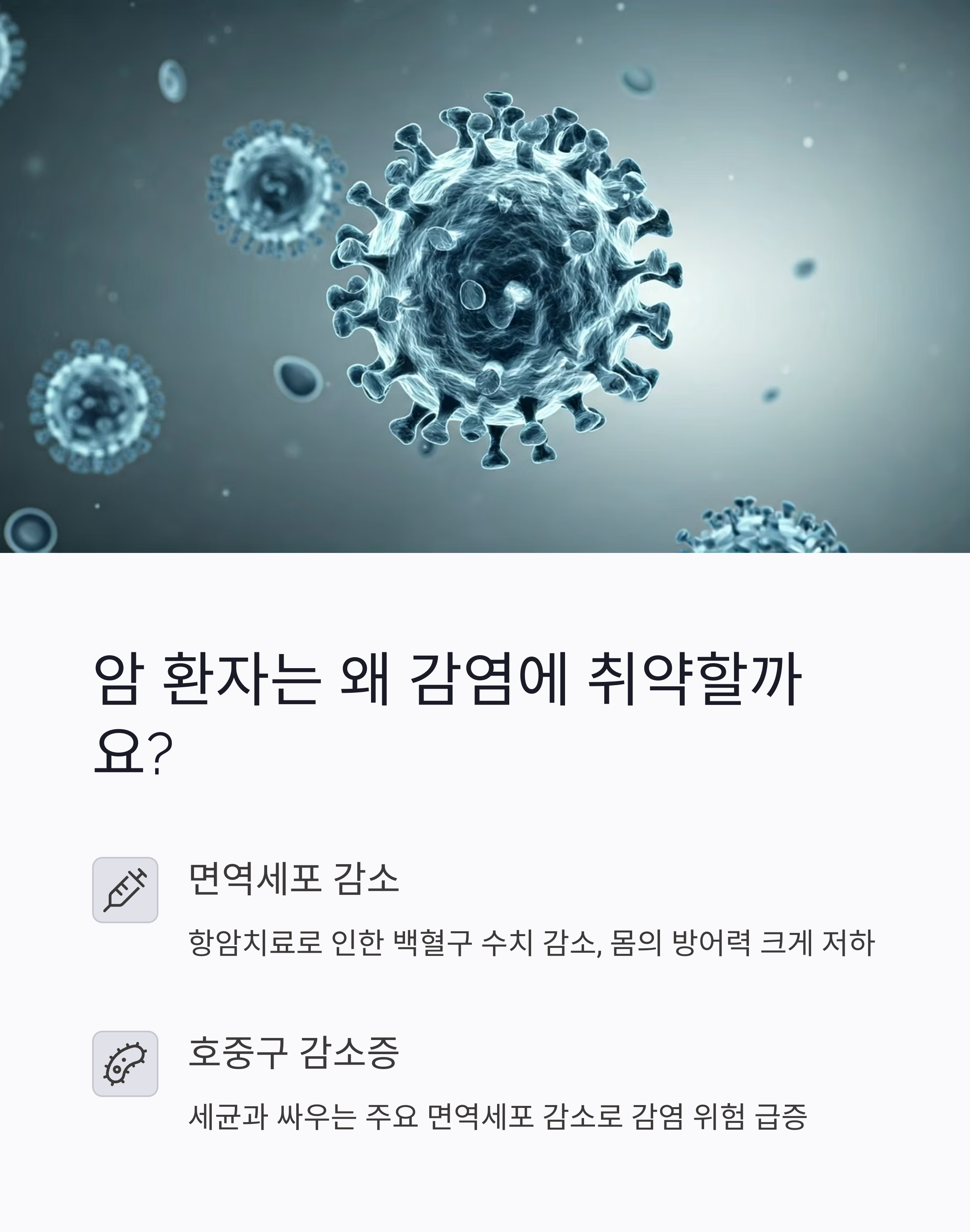 암환자는 왜 감염에 취약할까요