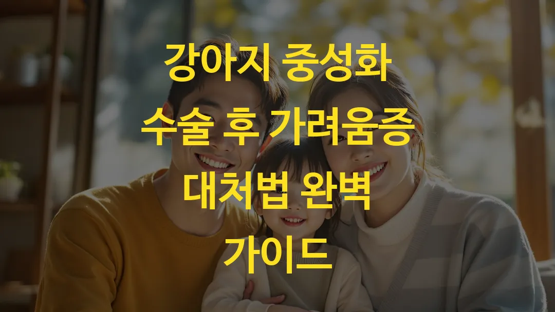 강아지 중성화 수술 후 가려움증 대처법 완벽 가이드