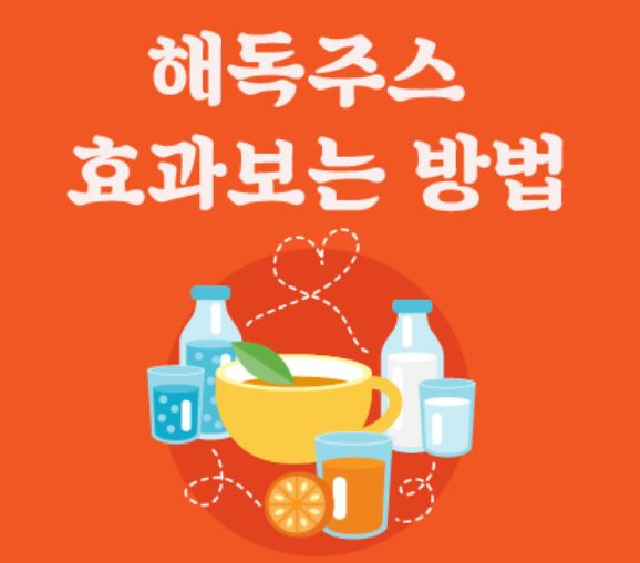 공복 건강 해독주스 효과와 주의점