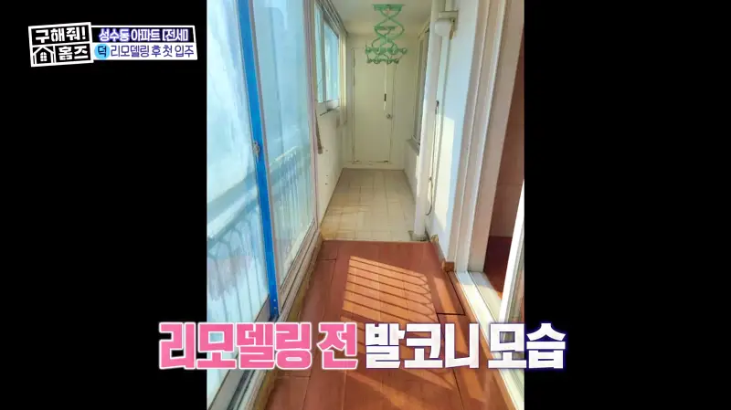 구해줘홈즈 성동구 성수동 성수러운 신혼집 매물 가격 및 구조 인테리어 리모델링 소개