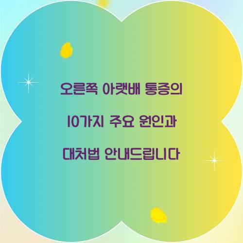 오른쪽 아랫배 통증의 10가지 주요 원인