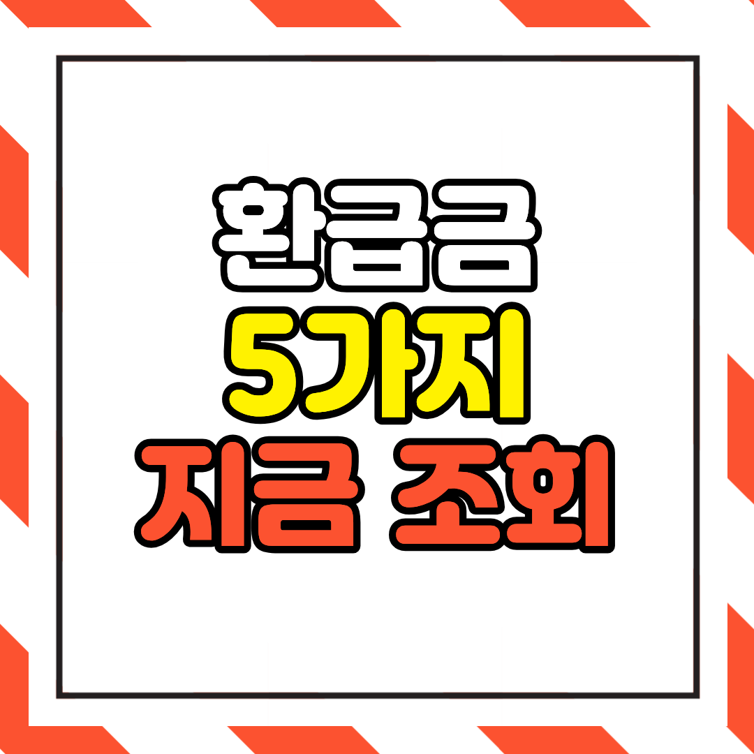 몰라서 못 받는 환급금 5가지