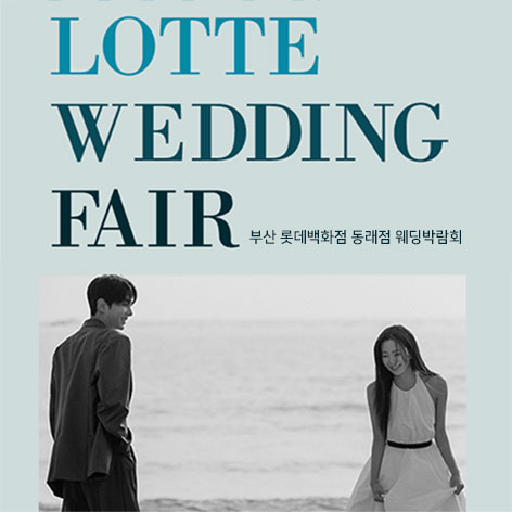 부산-롯데백화점-동래점-웨딩박람회