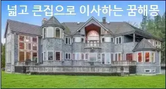 넓고 큰집으로 이사하는 꿈해몽