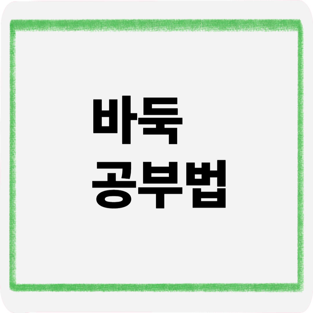 바둑공부법