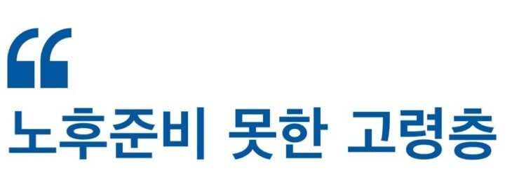 노인 빈곤 현실
