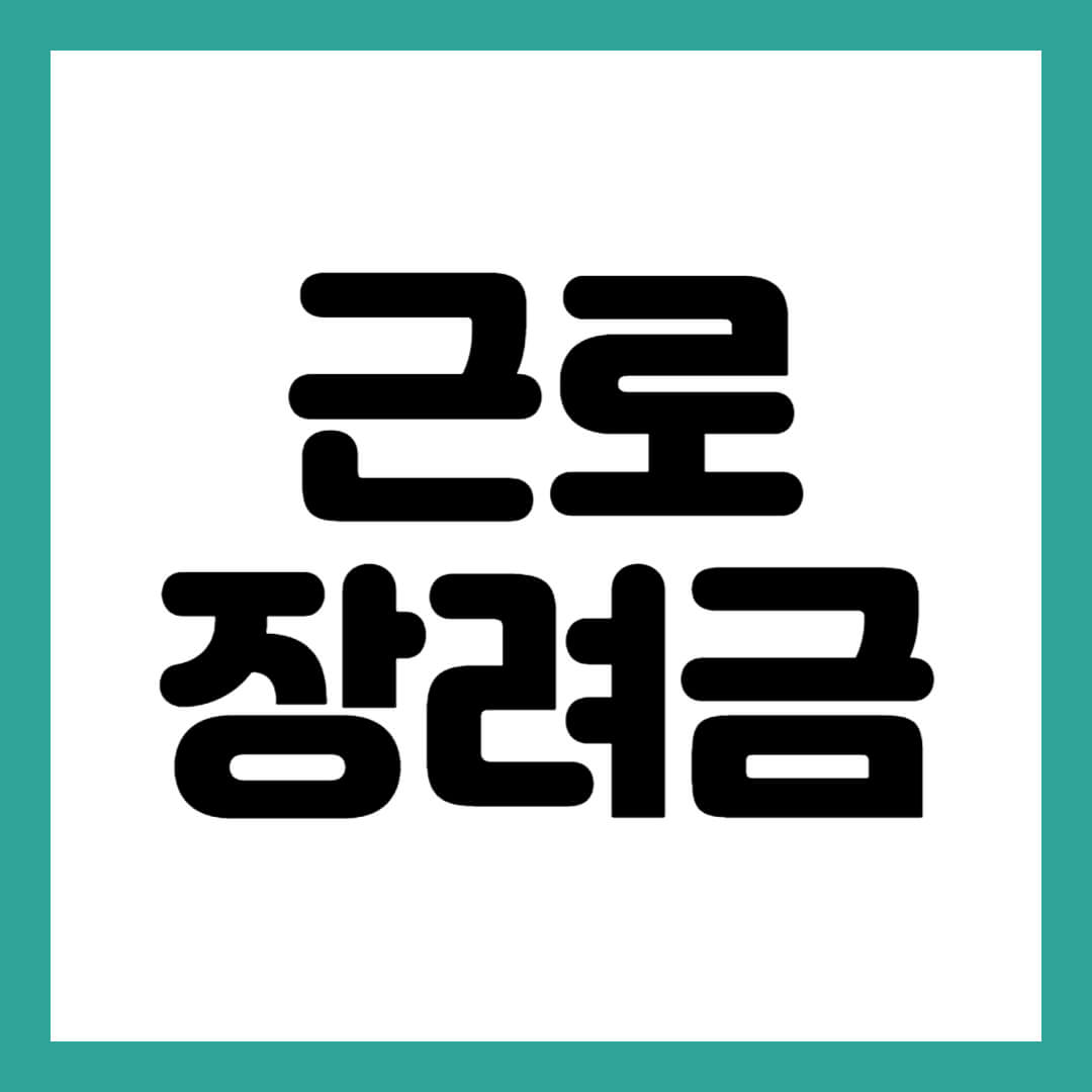근로장려금 썸네일