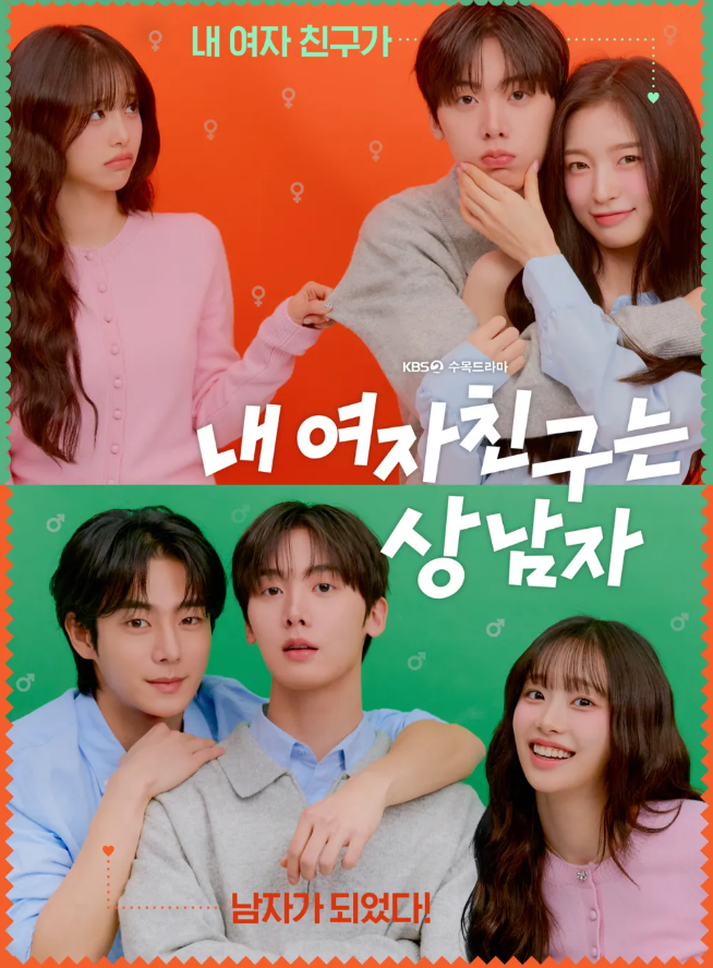 내 여자친구는 상남자