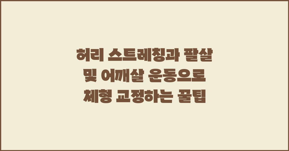 허리 스트레칭과 팔살 및 어깨살 운동