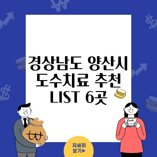 경상남도 양산시 도수치료 추천 LIST 6곳