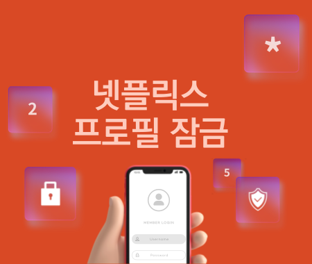 넷플릭스 프로필 잠금 비밀번호 설정