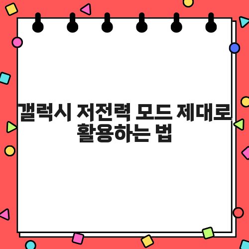 갤럭시 저전력 모드 제대로 활용하는 법