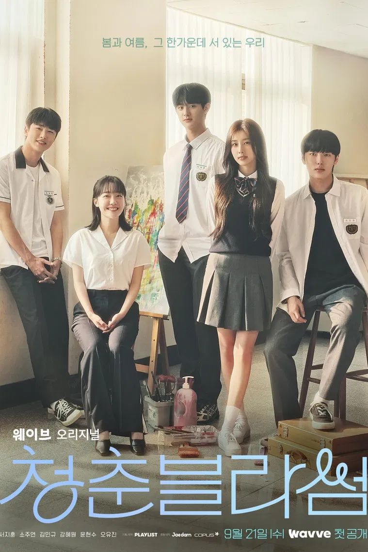 청춘블라썸 포스터