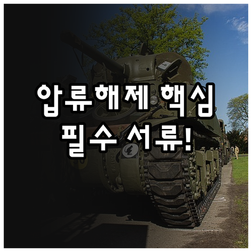 신용회복 확정 후 기존 통장 압류 해..