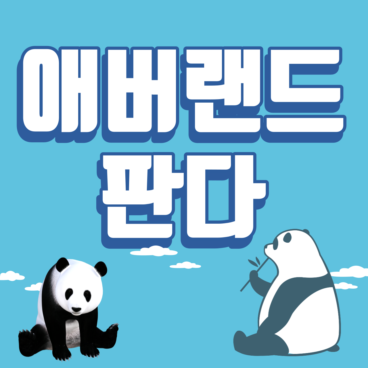 에버랜드 판다월드