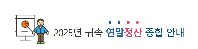 연말정산 하는 법 총정리 직장인이 꼭 알아야 할 핵심 정리