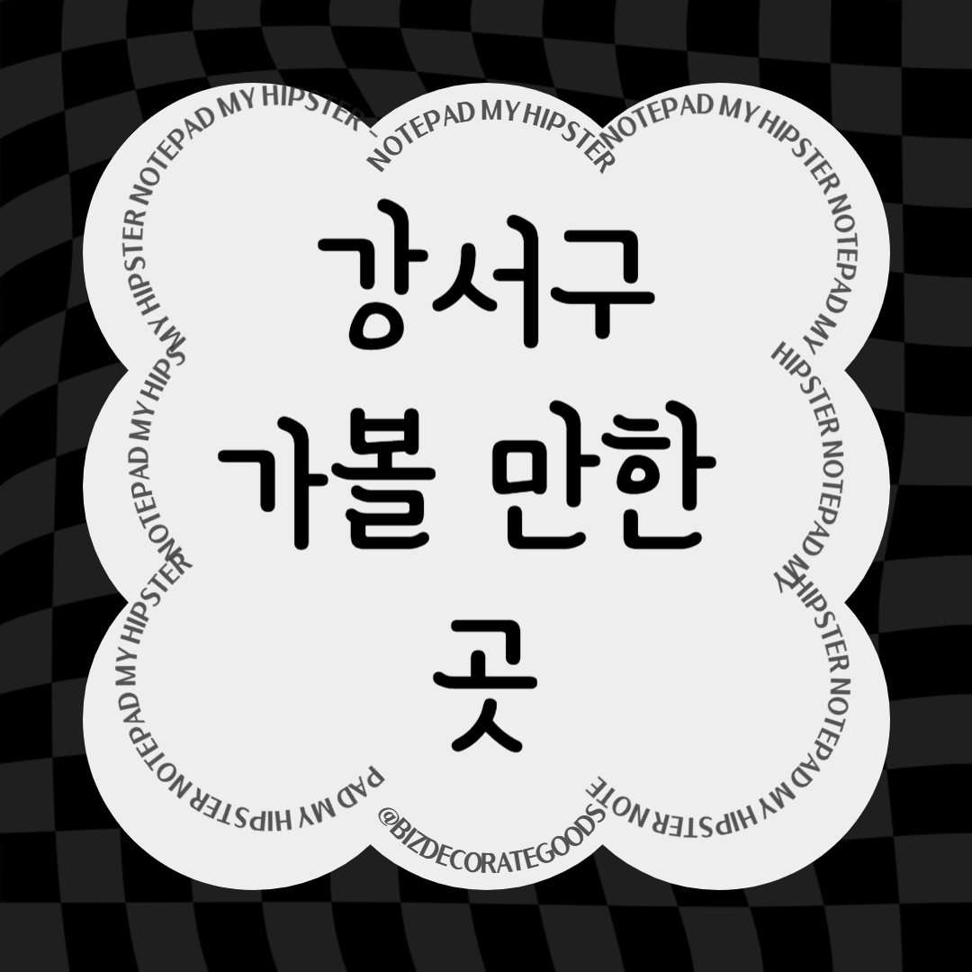 강서구 가볼만한 곳