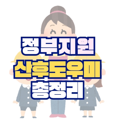 정부지원 산후도우미 총정리