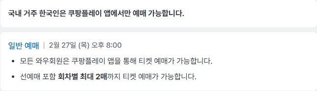 지드래곤 콘서트 예매 쿠팡플레이