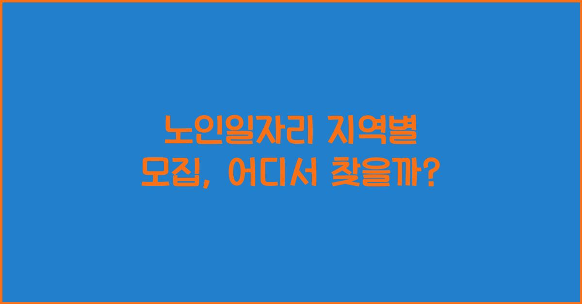 노인일자리 지역별 모집