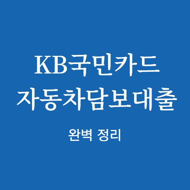 KB국민카드 자동차담보대출 완벽 정리