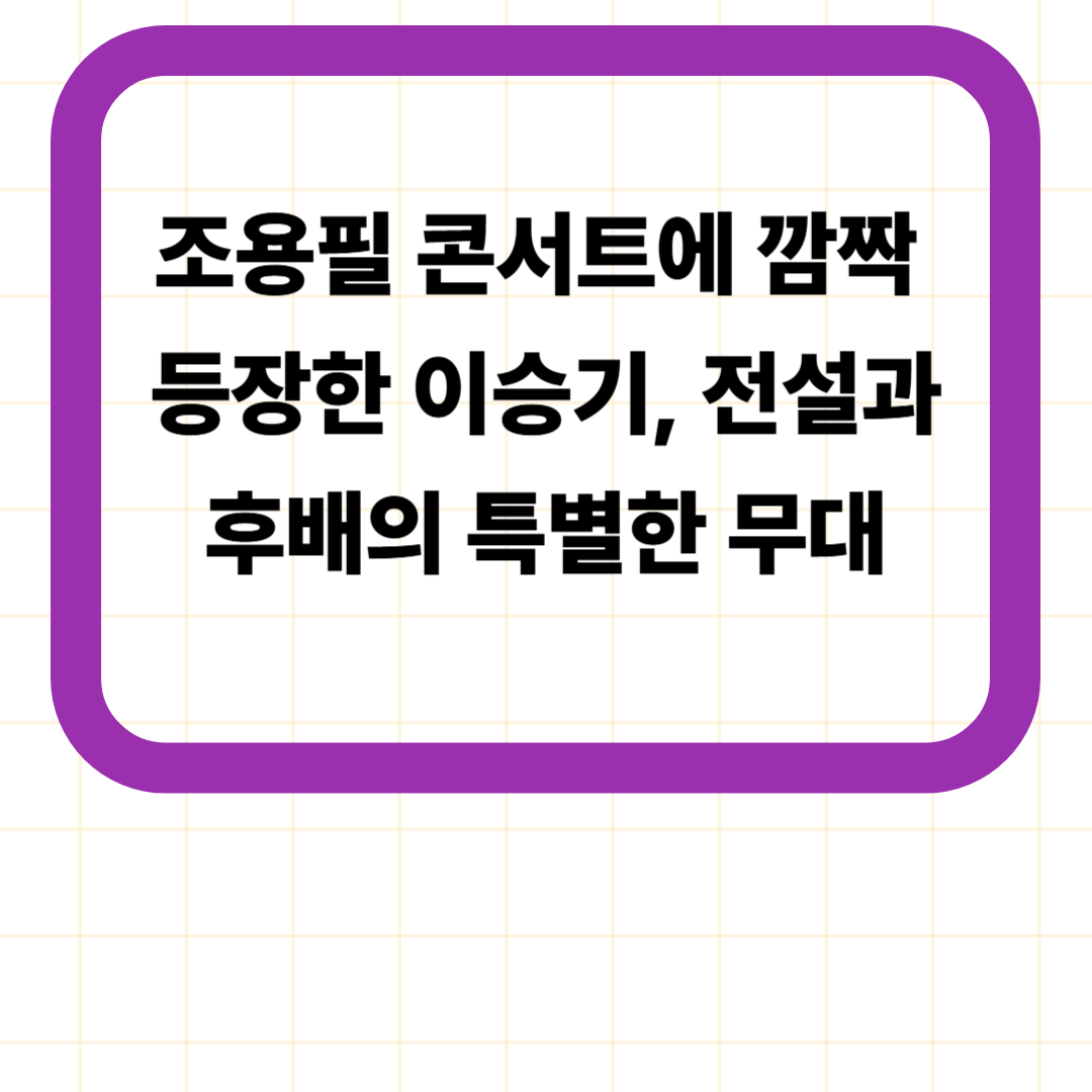 조용필 콘서트에 깜짝 등장한 이승기, 전설과 후배의 특별한 무대