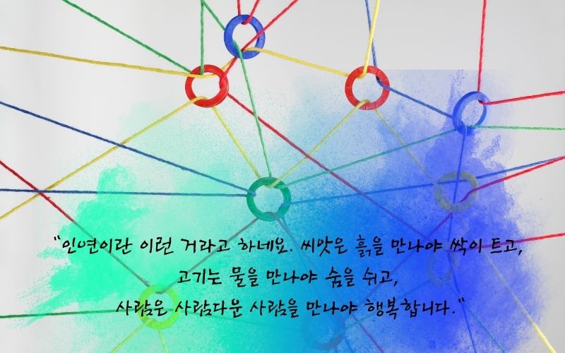 인연의 소중함과 사람의 관계