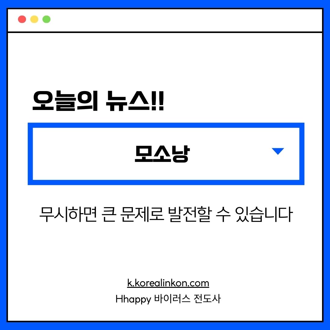 모소낭 무시하면 큰 문제로 발전할 수 있습니다