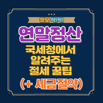 연말정산 절세 꿀팁