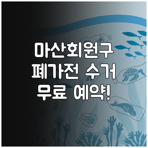 마산회원구 폐가전 제품 무료 수거 서..