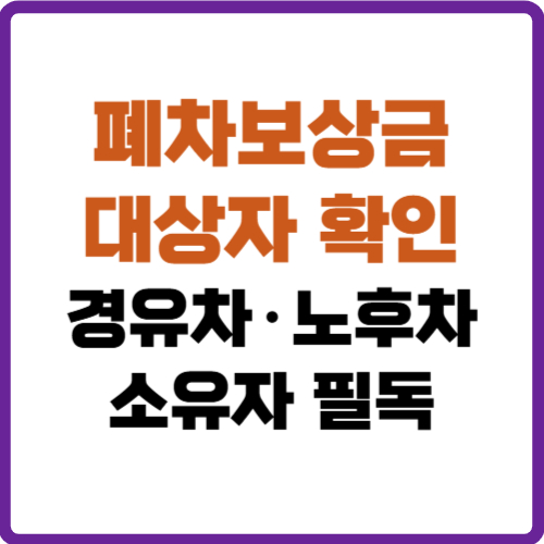 폐차보상금