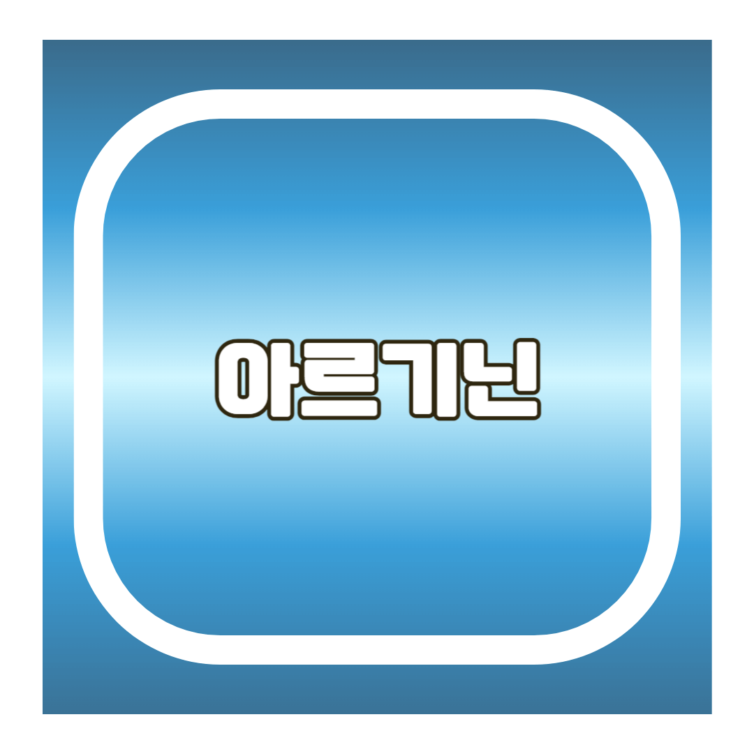 아르기닌