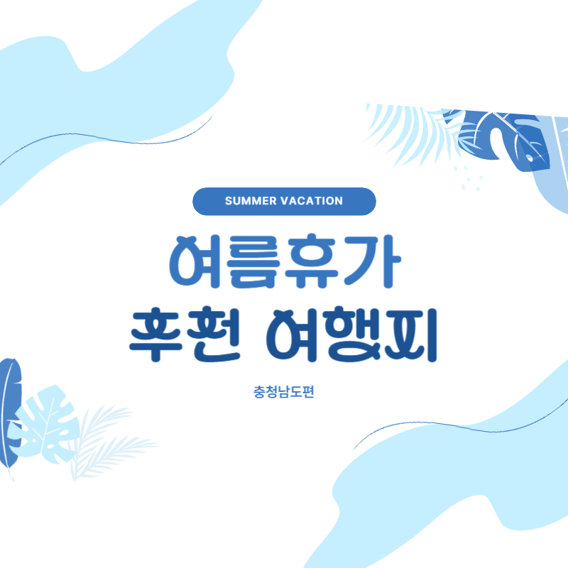 충청남도 여름 여행