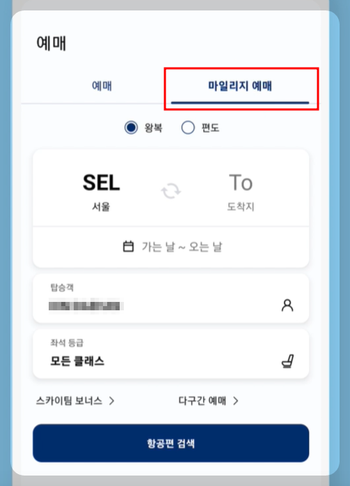 대한항공 마일리지 알뜰한 사용방법