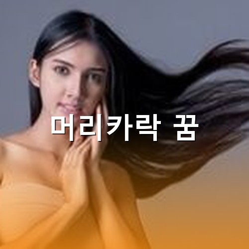 긴-머리를-자랑스럽게-휘날리는-아름다운-여성