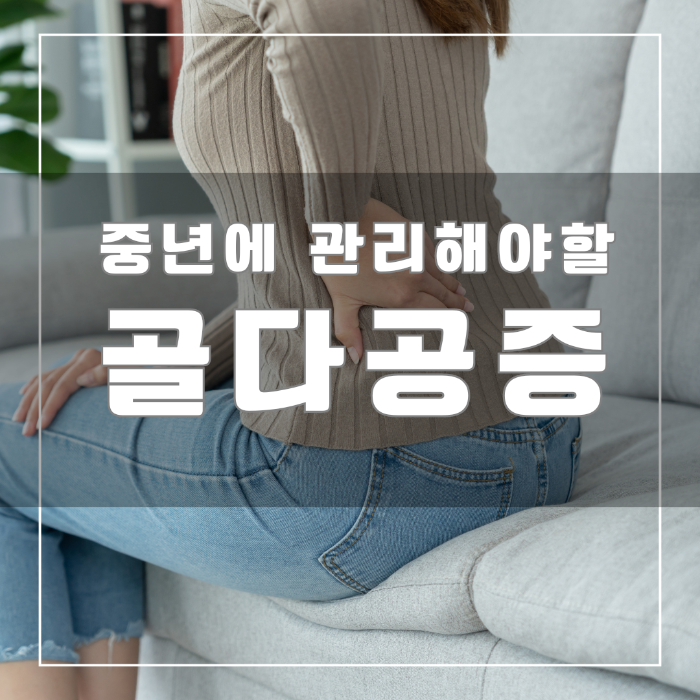 골다공증