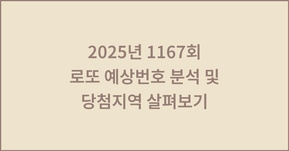 2025년 1167회 로또 예상번호 분석