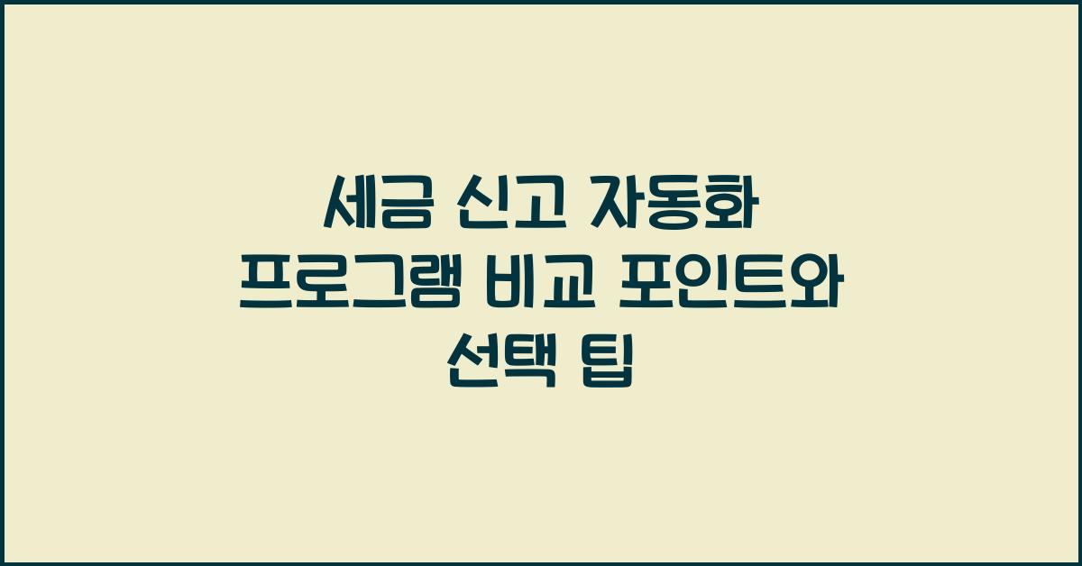 세금 신고 자동화 프로그램 비교