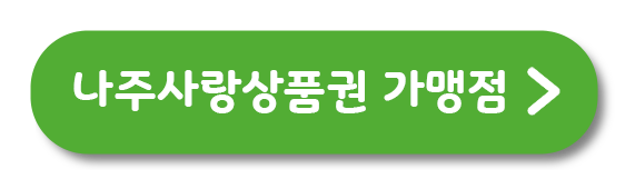 나주상품권 가맹점