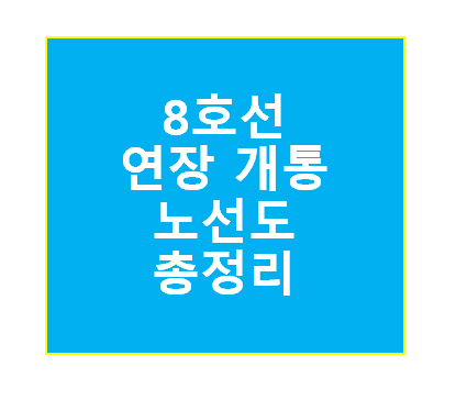 8호선 연장 개통