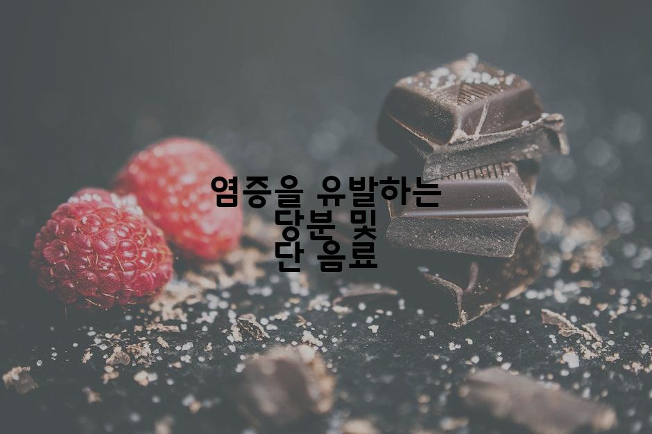 염증을 유발하는 당분 및 단 음료